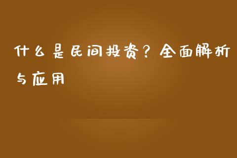 什么是民间投资?全面解析与应用_债券投资_第1张_财经时评_基金分析_期货交易_金融机构_外汇汇率_债券投资 什么是民间投资?全面解析与应用_https://wap.hpmsj.cn_债券投资_第1张