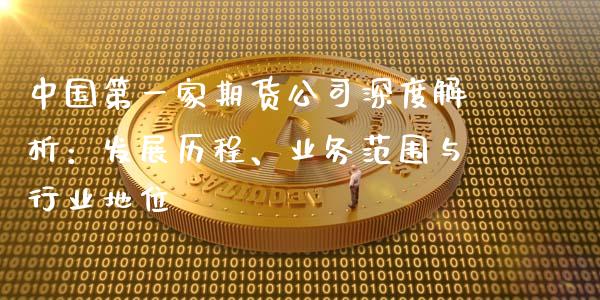 中国第一家期货公司深度解析：发展历程、业务范围与行业地位_https://wap.hpmsj.cn_外汇汇率_第1张