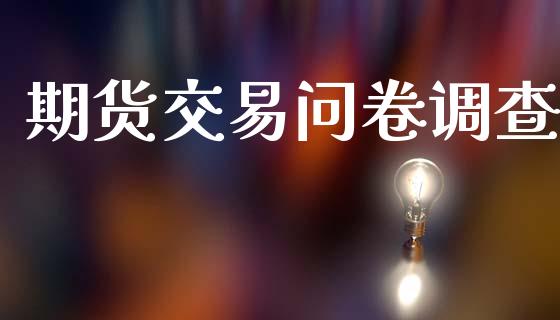 期货交易问卷调查_https://wap.hpmsj.cn_期货交易_第1张