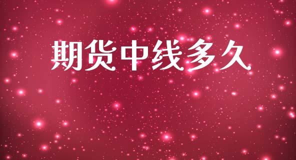 期货中线多久_https://wap.hpmsj.cn_期货交易_第1张