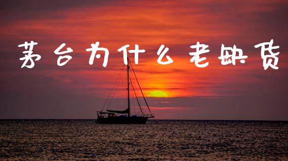 茅台为什么老缺货_https://wap.hpmsj.cn_财经时评_第1张
