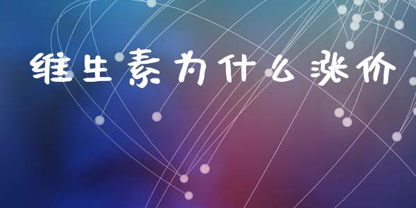 维生素为什么涨价_https://wap.hpmsj.cn_期货交易_第1张