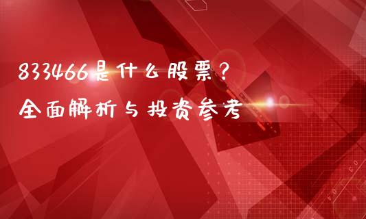 833466是什么股票？全面解析与投资参考_https://wap.hpmsj.cn_期货交易_第1张