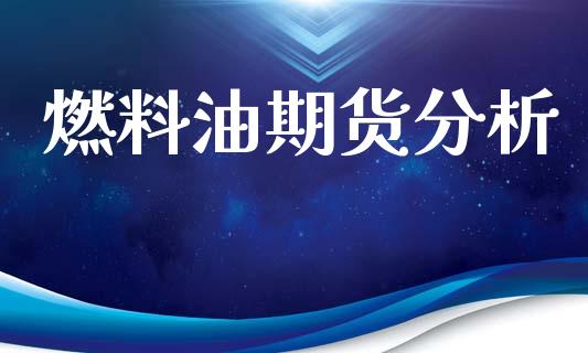 燃料油期货分析_https://wap.hpmsj.cn_基金分析_第1张