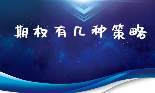 期权有几种策略_https://wap.hpmsj.cn_期货交易_第1张