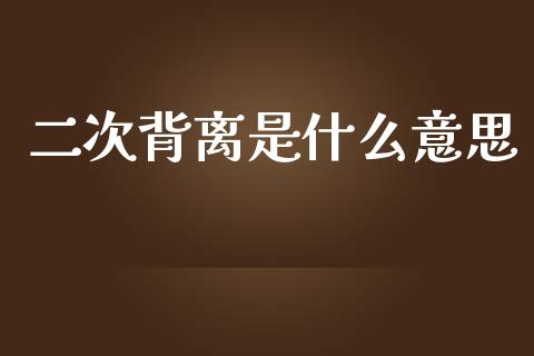 二次背离是什么意思_https://wap.hpmsj.cn_基金分析_第1张