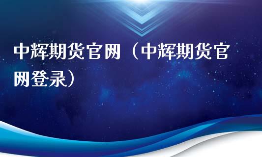 中辉期货官网(中辉期货官网登录)_基金分析_第1张_财经时评_基金分析_期货交易_金融机构_外汇汇率_债券投资 中辉期货官网(中辉期货官网登录)_https://wap.hpmsj.cn_基金分析_第1张