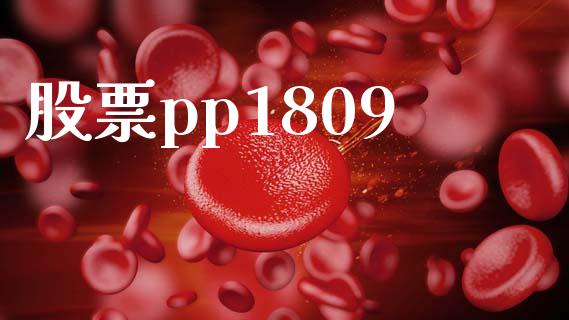 股票pp1809_https://wap.hpmsj.cn_期货交易_第1张