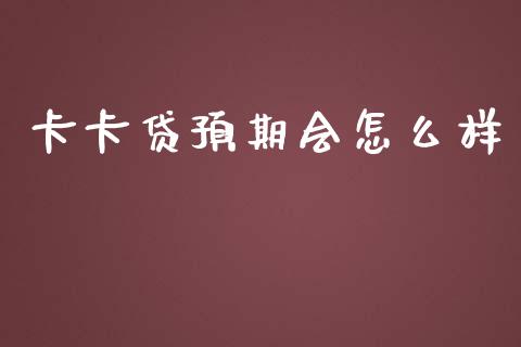 卡卡贷预期会怎么样_https://wap.hpmsj.cn_外汇汇率_第1张
