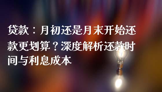 贷款：月初还是月末开始还款更划算？深度解析还款时间与利息成本_https://wap.hpmsj.cn_外汇汇率_第1张
