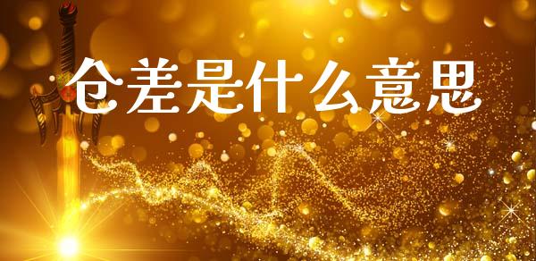 仓差是什么意思_财经时评_第1张_财经时评_基金分析_期货交易_金融机构_外汇汇率_债券投资 仓差是什么意思_https://wap.hpmsj.cn_财经时评_第1张
