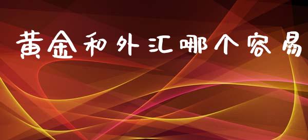黄金和外汇哪个容易_https://wap.hpmsj.cn_债券投资_第1张