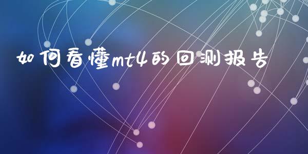如何看懂mt4的回测报告_https://wap.hpmsj.cn_债券投资_第1张