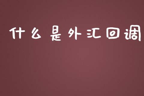 什么是外汇回调_https://wap.hpmsj.cn_期货交易_第1张