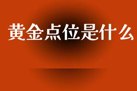 黄金点位是什么_https://wap.hpmsj.cn_金融机构_第1张