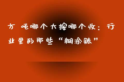 方 吨哪个大按哪个收：行业里的那些“糊涂账”_https://wap.hpmsj.cn_外汇汇率_第1张