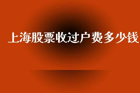 上海股票收过户费多少钱_https://wap.hpmsj.cn_外汇汇率_第1张