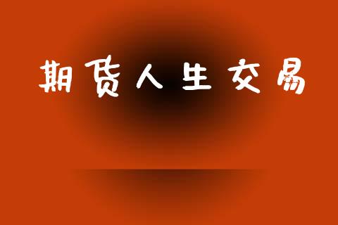 期货人生交易_https://wap.hpmsj.cn_金融机构_第1张