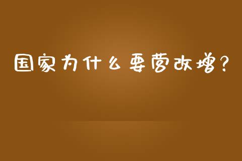 国家为什么要营改增？_https://wap.hpmsj.cn_金融机构_第1张