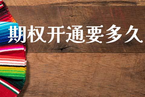期权开通要多久_https://wap.hpmsj.cn_外汇汇率_第1张