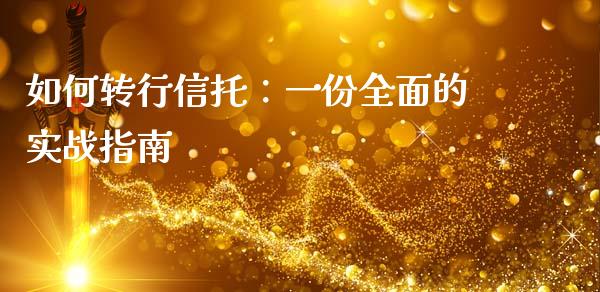 如何转行信托：一份全面的实战指南_https://wap.hpmsj.cn_基金分析_第1张