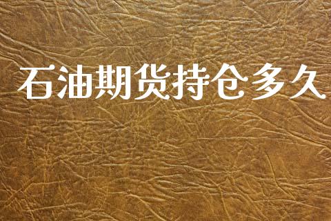 石油期货持仓多久_https://wap.hpmsj.cn_债券投资_第1张