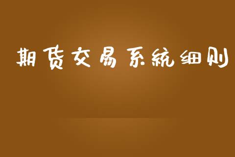 期货交易系统细则_https://wap.hpmsj.cn_债券投资_第1张