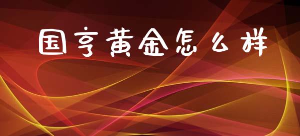 国亨黄金怎么样_https://wap.hpmsj.cn_外汇汇率_第1张