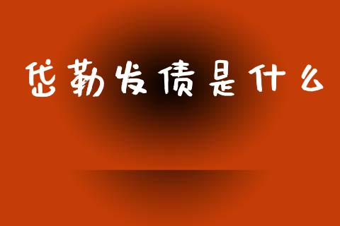 岱勒发债是什么_https://wap.hpmsj.cn_基金分析_第1张