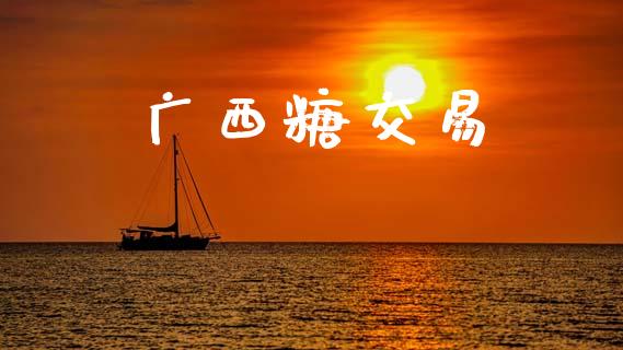 广西糖交易_https://wap.hpmsj.cn_债券投资_第1张
