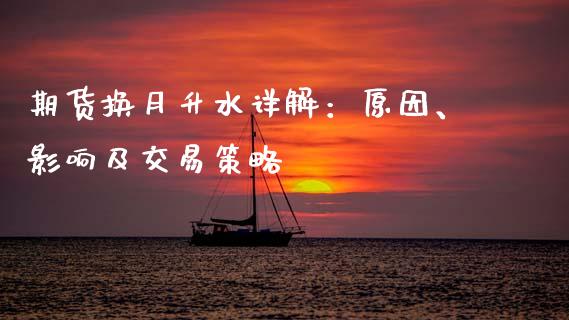 期货换月升水详解：原因、影响及交易策略_https://wap.hpmsj.cn_财经时评_第1张