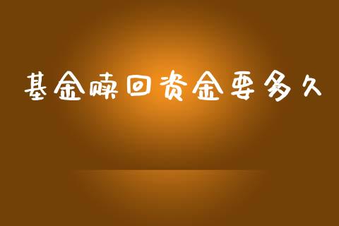 基金赎回资金要多久_https://wap.hpmsj.cn_外汇汇率_第1张