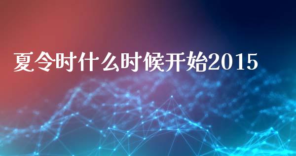夏令时什么时候开始2015_https://wap.hpmsj.cn_基金分析_第1张