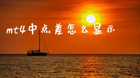mt4中点差怎么显示_https://wap.hpmsj.cn_债券投资_第1张