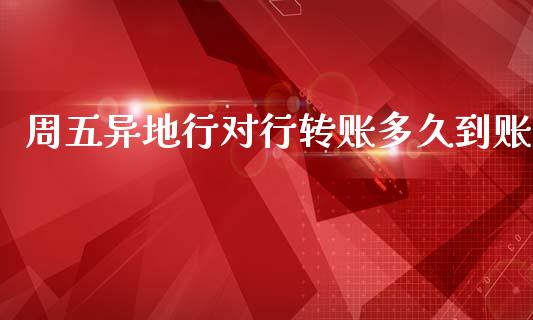 周五异地行对行转账多久到账_https://wap.hpmsj.cn_期货交易_第1张