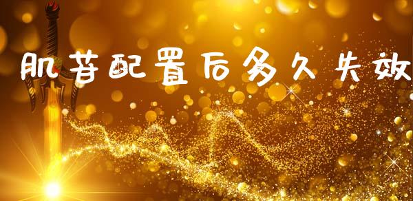 肌苷配置后多久失效_https://wap.hpmsj.cn_外汇汇率_第1张