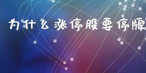 为什么涨停股要停牌_https://wap.hpmsj.cn_金融机构_第1张