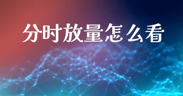 分时放量怎么看_https://wap.hpmsj.cn_外汇汇率_第1张