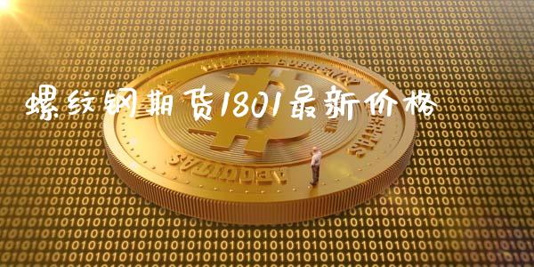 螺纹钢期货1801最新价格_https://wap.hpmsj.cn_财经时评_第1张