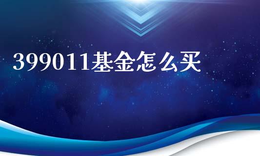 399011基金怎么买_https://wap.hpmsj.cn_外汇汇率_第1张