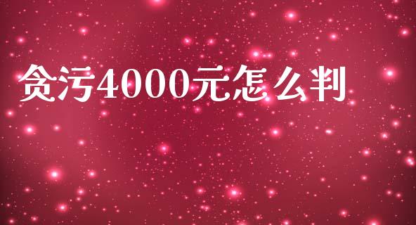 贪污4000元怎么判_https://wap.hpmsj.cn_基金分析_第1张