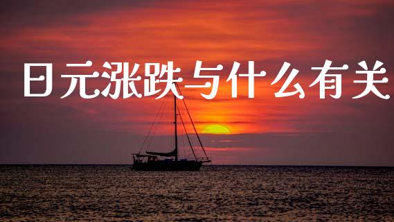 日元涨跌与什么有关_https://wap.hpmsj.cn_财经时评_第1张
