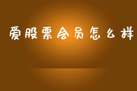 爱股票会员怎么样_https://wap.hpmsj.cn_金融机构_第1张