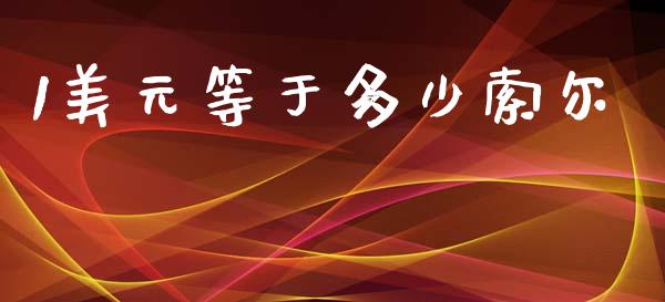 1美元等于多少索尔_https://wap.hpmsj.cn_金融机构_第1张