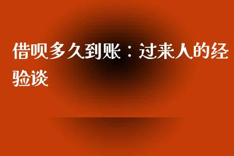 借呗多久到账：过来人的经验谈_https://wap.hpmsj.cn_财经时评_第1张