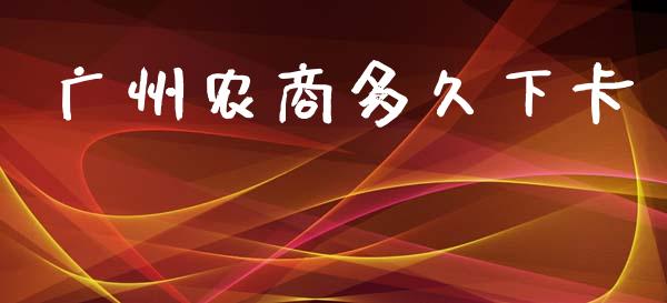 广州农商多久下卡_https://wap.hpmsj.cn_基金分析_第1张