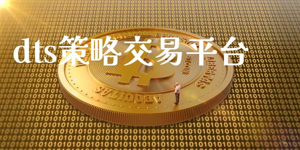dts策略交易平台_https://wap.hpmsj.cn_金融机构_第1张