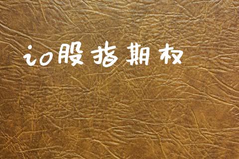 io股指期权_https://wap.hpmsj.cn_期货交易_第1张