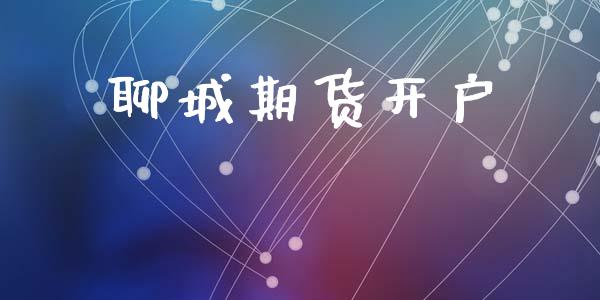 聊城期货开户_https://wap.hpmsj.cn_外汇汇率_第1张