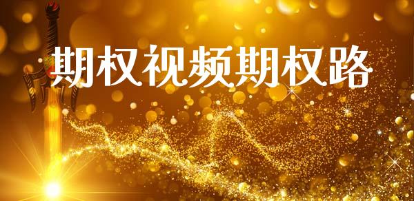 期权视频期权路_https://wap.hpmsj.cn_基金分析_第1张